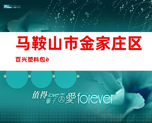 马鞍山市金家庄区百兴塑料包装品厂